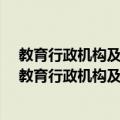教育行政机构及教育团体/中国近代教育史资料汇编（关于教育行政机构及教育团体/中国近代教育史资料汇编简介）