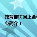 教育部IC网上合作研究中心（关于教育部IC网上合作研究中心简介）