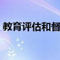 教育评估和督导（关于教育评估和督导简介）