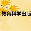 教育科学出版社（关于教育科学出版社简介）