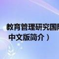 教育管理研究国际期刊 中文版（关于教育管理研究国际期刊 中文版简介）