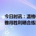 今日时讯：温格梅西和C罗是截然不同的球员 这是怎么了利雅得胜利晒合练照C罗未出现