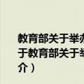 教育部关于举办全国第二届大学生艺术展演活动的通知（关于教育部关于举办全国第二届大学生艺术展演活动的通知简介）