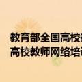 教育部全国高校教师网络培训广西分中心（关于教育部全国高校教师网络培训广西分中心简介）