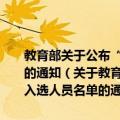 教育部关于公布“新世纪优秀人才支持计划”2005年度入选人员名单的通知（关于教育部关于公布“新世纪优秀人才支持计划”2005年度入选人员名单的通知简介）