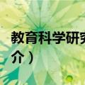 教育科学研究方法（关于教育科学研究方法简介）