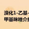 溴化1-乙基-3-甲基咪唑（关于溴化1-乙基-3-甲基咪唑介绍）