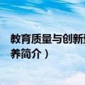 教育质量与创新型人才培养（关于教育质量与创新型人才培养简介）