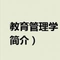 教育管理学 第三版（关于教育管理学 第三版简介）