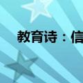 教育诗：信心（关于教育诗：信心简介）