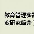 教育管理实践个案研究（关于教育管理实践个案研究简介）