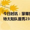 今日时讯：蒙蒂把球给杜兰特处理真的很酷 这是对的人杜兰特太阳队首秀23分投篮手感太丝滑了