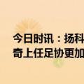 今日时讯：扬科维奇每天至少跑10公里 人民体育评扬科维奇上任足协更加低调务实选择回归足球本身