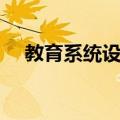 教育系统设计（关于教育系统设计简介）