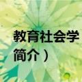 教育社会学 第九版（关于教育社会学 第九版简介）