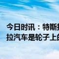今日时讯：特斯拉机器人亮相能自己制造机器人 马克斯特斯拉汽车是轮子上的机器人