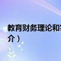 教育财务理论和实践研究（关于教育财务理论和实践研究简介）