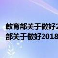 教育部关于做好2018年普通高校招生工作的通知（关于教育部关于做好2018年普通高校招生工作的通知简介）