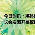 今日时讯：媒体俄乌冲突为G20外长会蒙阴影 莫迪在G20外长会发表开幕致辞称全球治理已经失败