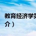 教育经济学第三版（关于教育经济学第三版简介）