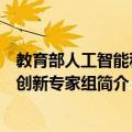 教育部人工智能科技创新专家组（关于教育部人工智能科技创新专家组简介）