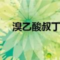 溴乙酸叔丁酯（关于溴乙酸叔丁酯介绍）
