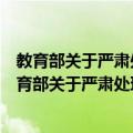 教育部关于严肃处理高等学校学术不端行为的通知（关于教育部关于严肃处理高等学校学术不端行为的通知简介）