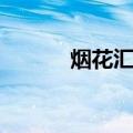烟花汇演（关于烟花汇演介绍）