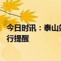 今日时讯：泰山站全国最安静的火车站 泰山景区发布错峰出行提醒