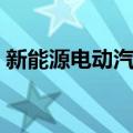 新能源电动汽车（关于新能源电动汽车简介）