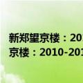 新郑望京楼：2010-2012年田野考古发掘报告（关于新郑望京楼：2010-2012年田野考古发掘报告简介）