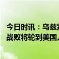 今日时讯：乌兹别克斯坦称和美国加强中亚安全 乌总统若乌战败将轮到美国人战死