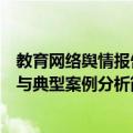 教育网络舆情报告与典型案例分析（关于教育网络舆情报告与典型案例分析简介）