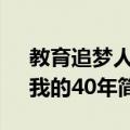 教育追梦人：我的40年（关于教育追梦人：我的40年简介）