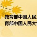 教育部中国人民大学教育发展与公共政策研究中心（关于教育部中国人民大学教育发展与公共政策研究中心简介）