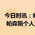 今日时讯：帕森斯西蒙斯以后可能是底薪球员 帕森斯个人资料