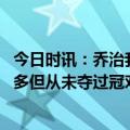 今日时讯：乔治我无法成为夺冠球队中的老大 乔治我赚钱很多但从未夺过冠对于当小卡的二当家不感到丢脸