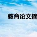 教育论文摘要（关于教育论文摘要简介）