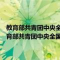 教育部共青团中央全国少工委关于加强中小学劳动教育的意见（关于教育部共青团中央全国少工委关于加强中小学劳动教育的意见简介）