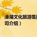 溱湖文化旅游集团有限公司（关于溱湖文化旅游集团有限公司介绍）