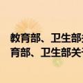 教育部、卫生部关于举办高等医学教育的若干意见（关于教育部、卫生部关于举办高等医学教育的若干意见简介）