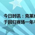 今日时讯：克莱成为球队领袖是我面临的挑战 科尔克莱正处于回归赛场一年半以来最好的状态