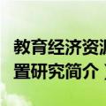 教育经济资源配置研究（关于教育经济资源配置研究简介）