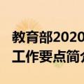 教育部2020年工作要点（关于教育部2020年工作要点简介）
