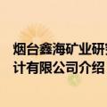烟台鑫海矿业研究设计有限公司（关于烟台鑫海矿业研究设计有限公司介绍）