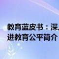 教育蓝皮书：深入推进教育公平（关于教育蓝皮书：深入推进教育公平简介）