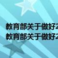 教育部关于做好2007年中等职业学校招生工作的通知（关于教育部关于做好2007年中等职业学校招生工作的通知简介）