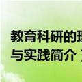 教育科研的理论与实践（关于教育科研的理论与实践简介）