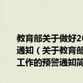 教育部关于做好2008年寒假和春节期间中小学幼儿园安全工作的预警通知（关于教育部关于做好2008年寒假和春节期间中小学幼儿园安全工作的预警通知简介）