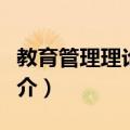 教育管理理论运动（关于教育管理理论运动简介）